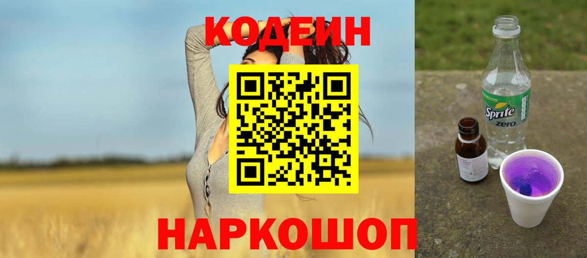 Донецк  Codein Purple Drank  Кодеин Purple Drank  Вход с VPN 